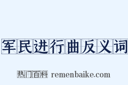 军民进行曲反义词是什么意思的图片
